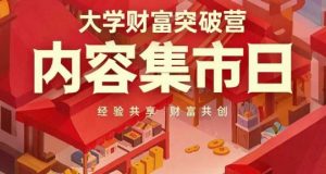 大学财富突破营，内容集市日，经验共享，财富共创-最全资源库