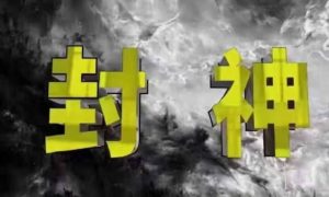 封神之路-征服普通人的核心密法,99%的大神不会告诉你的核心真相-最全资源库