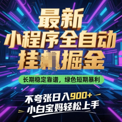 最新小程序全自动挂G掘金,长期稳定靠谱,绿色短期暴利不夸张日入9张,小白宝妈轻松上手【揭秘】-最全资源库