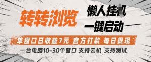转转浏览挂G项目，单窗口日收益7元，每日提现，官方打款，支持测试【揭秘】-最全资源库