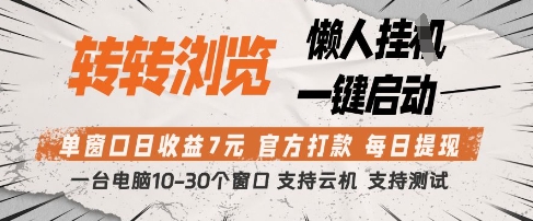 转转浏览挂G项目,单窗口日收益7元,每日提现,官方打款,支持测试【揭秘】-最全资源库