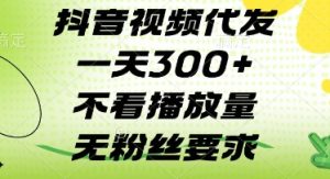 抖音视频代发一天3张+，不看播放量，无粉丝要求【揭秘】-最全资源库