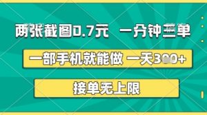 两张截图0.7元，一分钟三单，接单无上限，一部手机就能做，一天5张+【揭秘】-最全资源库