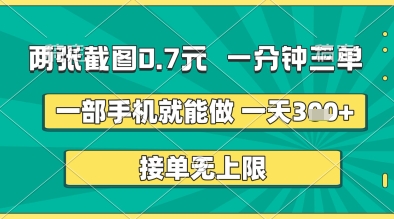 两张截图0.7元,一分钟三单,接单无上限,一部手机就能做,一天5张+【揭秘】-最全资源库