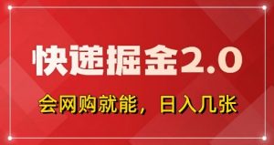 快递掘金2.0，拼多多0元购+快递返佣，全自动下单软件，小白轻松上手，日入5张+【揭秘】-最全资源库