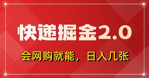 快递掘金2.0，拼多多0元购+快递返佣，全自动下单软件，小白轻松上手，日入5张+【揭秘】-最全资源库