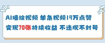 AI墙绘视频，单条视频19W点赞，收益增长快，有电脑就能做-最全资源库