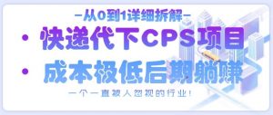 从0到1详细拆解快递代下CPS项目,一个一直被人忽视的行业!-最全资源库