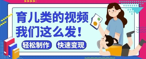 疯狂爆火！抖音，视频号育儿类的视频，小白轻松制作，快速拿到结果-最全资源库