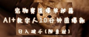 宠物赛道爆单秘籍：AI+数字人10分钟造爆款，日入1k-最全资源库