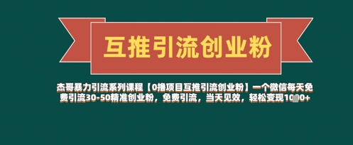 【0撸项目互推引流创业粉】一个微信每天免费引流30-50精准创业粉,免费引流,当天见效,轻松变现几张-最全资源库