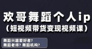 抖音舞蹈账号运营与变现实战课,舞蹈个人ip短视频带货变现-最全资源库