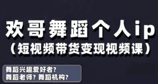 抖音舞蹈账号运营与变现实战课,舞蹈个人ip短视频带货变现-最全资源库