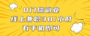 0门槛副业,线上兼职30一小时,有一部手机即可操作【揭秘】-最全资源库