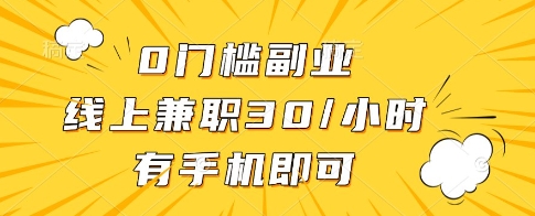 0门槛副业,线上兼职30一小时,有一部手机即可操作【揭秘】-最全资源库