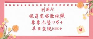 利用Ai做萌宠唱歌视频，条条点赞10W+，单日变现1k-最全资源库