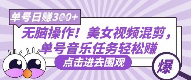 无脑操作！美女视频混剪，单号音乐任务轻松日入3张+-最全资源库