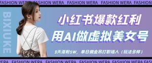 小红书爆款红利:用AI做虚拟美女号,3天涨粉5W,单日佣金吊打职场人-最全资源库