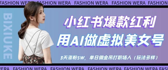 小红书爆款红利:用AI做虚拟美女号,3天涨粉5W,单日佣金吊打职场人-最全资源库