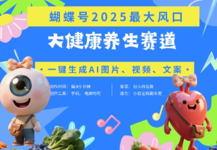 蝴蝶号器官养生赛道+豆包,AI快速产出爆款视频,起号快,带货超级猛,日入四位数-最全资源库