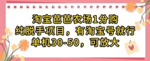 淘宝芭芭农场1分购纯脱手项目,有淘宝号就行单机30-50,可放大-最全资源库