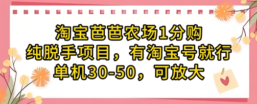 淘宝芭芭农场1分购纯脱手项目,有淘宝号就行单机30-50,可放大-最全资源库