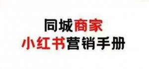 同城商家小红书营销手册,小红书0成本引爆线下流量-最全资源库