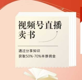 视频号直播卖书课程+陪跑班，视频号直播卖书，通过分享知识获取50%-70%丰厚佣金-最全资源库