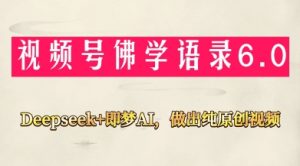 视频号佛学禅语6.0，用Deepseek+即梦ai，做纯原创视频，新手小白，也能月入1W+-最全资源库