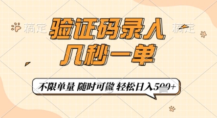 验证码录入,几秒钟一单,只需一部手机即可开始,随时随地可做,每天5张+【揭秘】-最全资源库