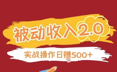 被动收入项目2.0，正规项目，无需引流，简单易懂，被动收益-最全资源库