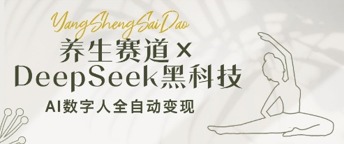 养生赛道+DeepSeek黑科技：AI数字人全自动变现，小白也能月入过W-最全资源库