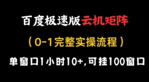 百度极速版云机矩阵项目，单窗口1小时10+，可挂100窗口，完整实操流程【揭秘】-最全资源库