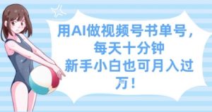 用AI做视频号书单号，每天十分钟，新手小白也可月入过W-最全资源库