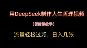 用DeepSeek制作人生哲理视频,流量轻松过W,日入几张-最全资源库