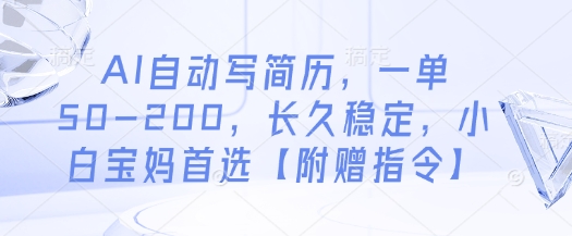 AI自动写简历，一单50-200，长久稳定，小白宝妈首选【附赠指令】-最全资源库