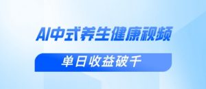 新手小白使用DeepSeek制作中式健康视频，一条视频涨粉1W+，单日收益破千-最全资源库