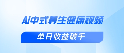 新手小白使用DeepSeek制作中式健康视频，一条视频涨粉1W+，单日收益破千-最全资源库