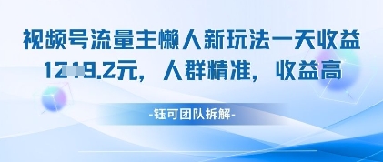视频号流量主懒人新玩法，一天收益1k，人群精准收益高-最全资源库
