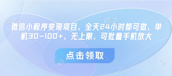 微信小程序变现项目，全天24小时都可做，单机30-100+，无上限，可批量手机放大-最全资源库