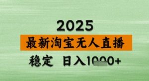 淘宝无人直播带货【最新】，日入数张，独家技术，不违规不封号，操作简单【揭秘】-最全资源库