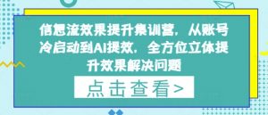 信息流效果提升集训营,从账号冷启动到AI提效,全方位立体提升效果解决问题-最全资源库
