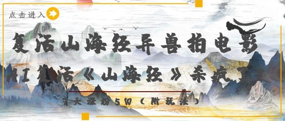 复活山海经异兽拍电影,AI复活《山海经》杀疯了,7天涨粉5W-最全资源库