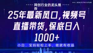 视频号直播带货代运营,只需提供账号,无需剪辑、直播和运营,只管坐收佣金【揭秘】-最全资源库