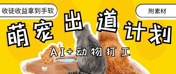 AI+动物打工,治愈系萌宠出道计划,收徒变现到手软-最全资源库