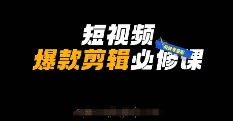 短视频爆款剪辑必修课，剪映专业版实操+自媒体技巧-最全资源库