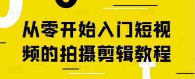 从零开始入门短视频的拍摄剪辑教程-最全资源库