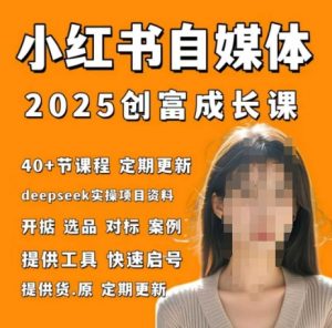 小红书电商自媒体创富课2.0版,实战打卡笔记训练营-最全资源库