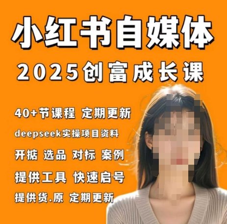小红书电商自媒体创富课2.0版,实战打卡笔记训练营-最全资源库