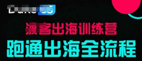 出海训练营基础课，​跑通出海全流程，实战案例拆解-最全资源库